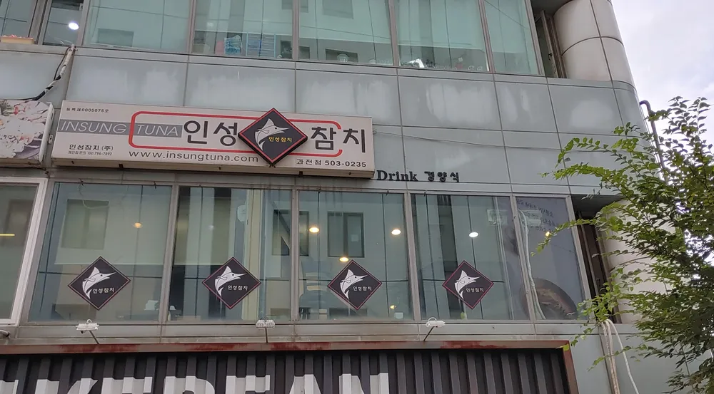 인성참치 대표 이미지