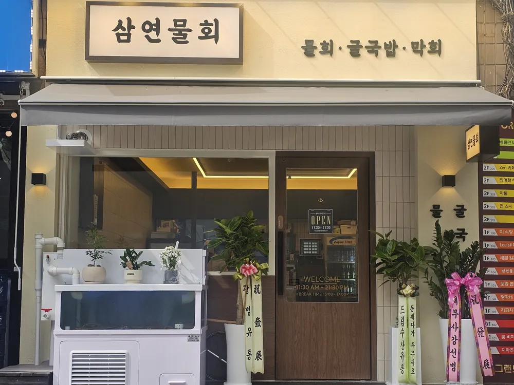 삼연물회 대표 이미지