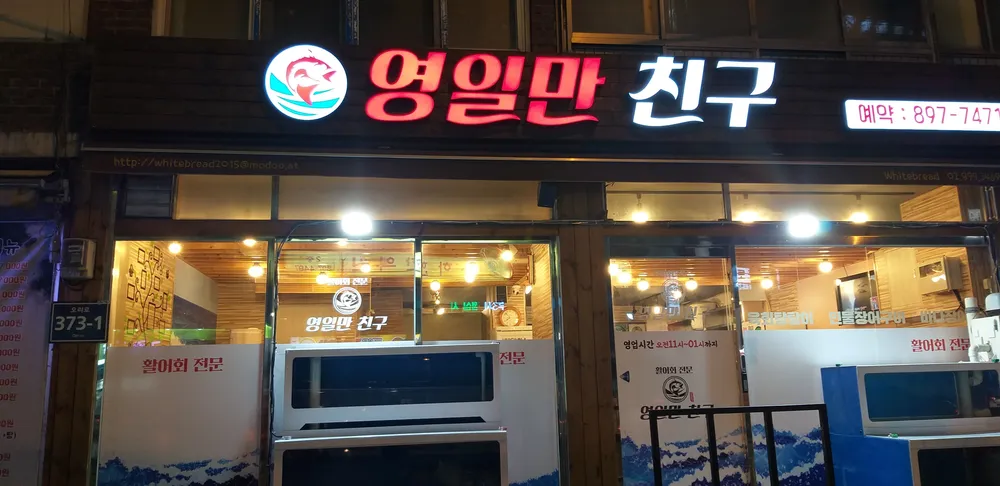 영일만친구 대표 이미지