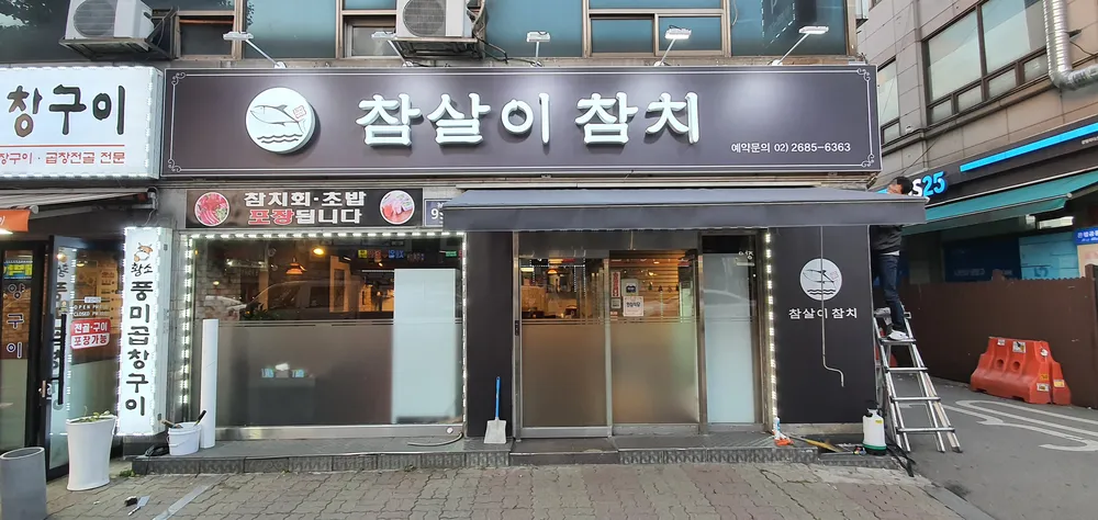 참살이참치 대표 이미지