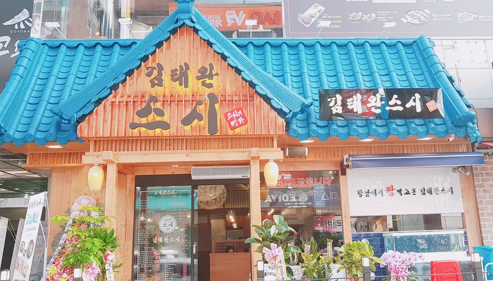 김태완스시 광명철산점 대표 이미지