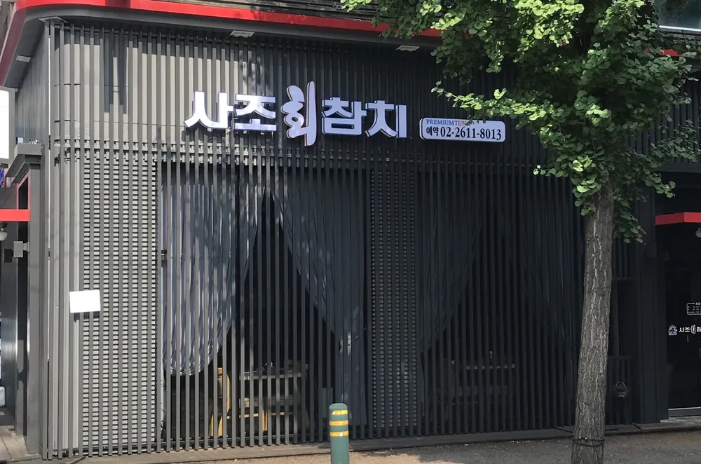 사조회참치 대표 이미지