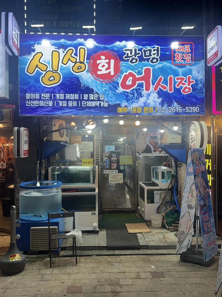 싱싱 광명 어시장 대표 이미지