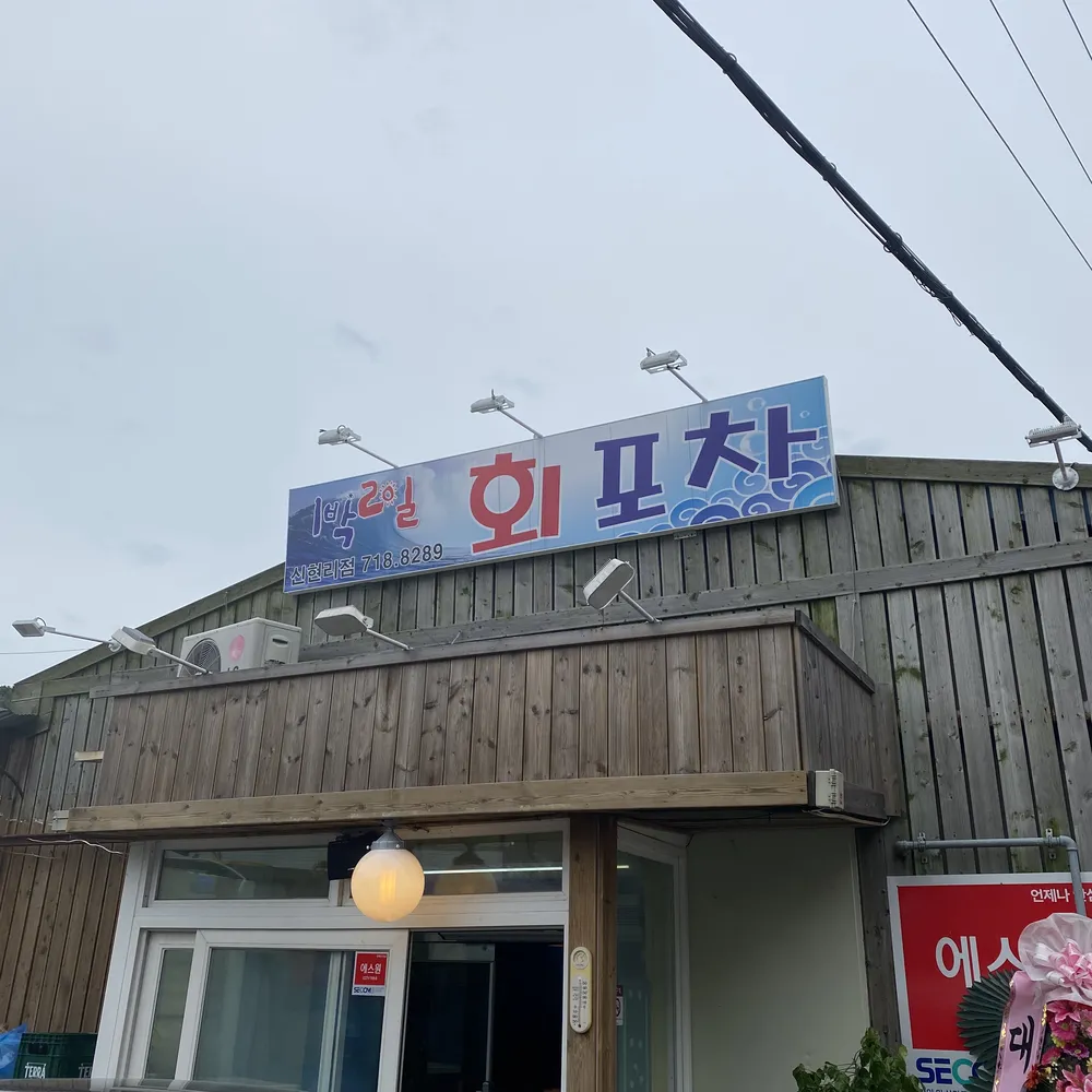 1박2일 회포차 신현리점 대표 이미지