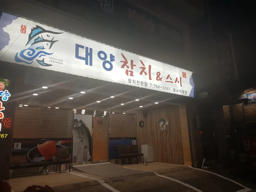 대양참치 본사직영점 대표 이미지