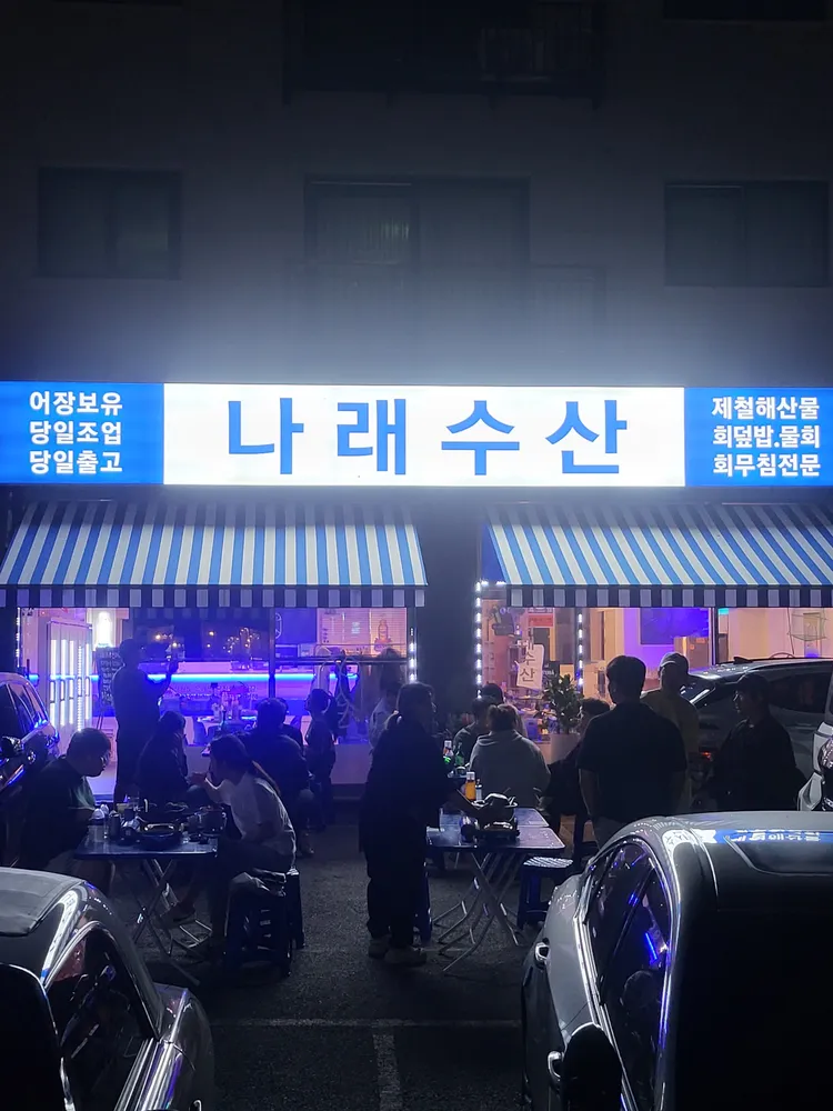 나래수산 대표 이미지