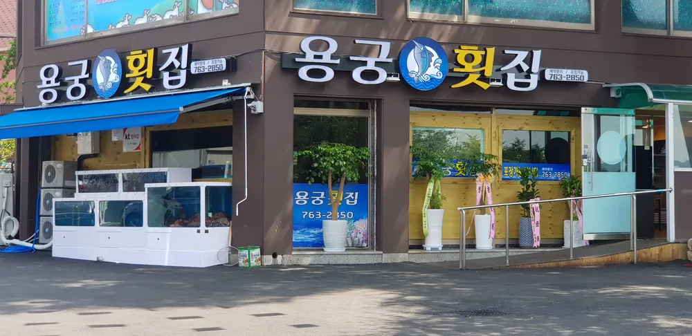 용궁횟집 대표 이미지