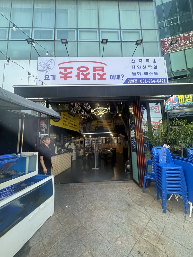 요기초장집어때 경안점 대표 이미지
