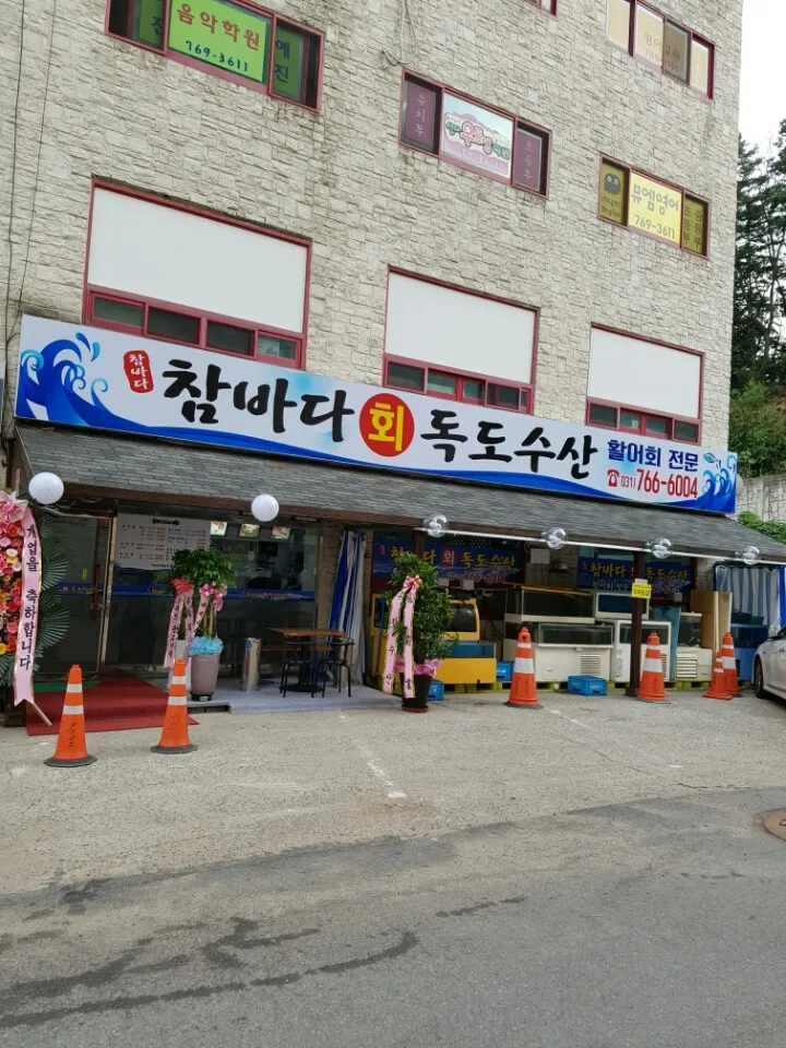 참바다회독도수산 대표 이미지