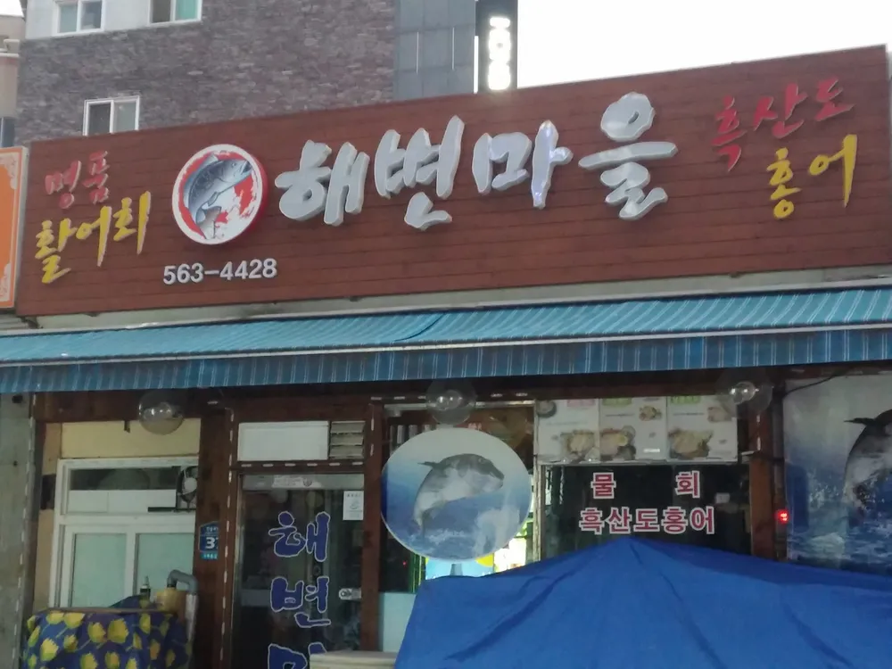 해변마을 대표 이미지
