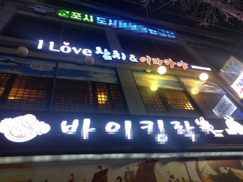 아이러브참치&이자카야 대표 이미지