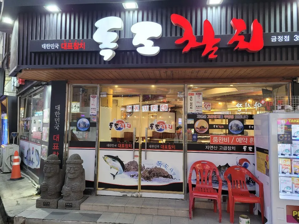 독도참치 금정점 대표 이미지