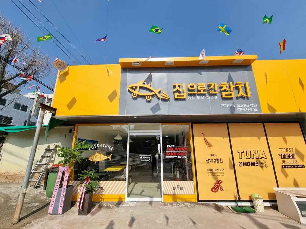 집으로간참치 군포산본점 대표 이미지