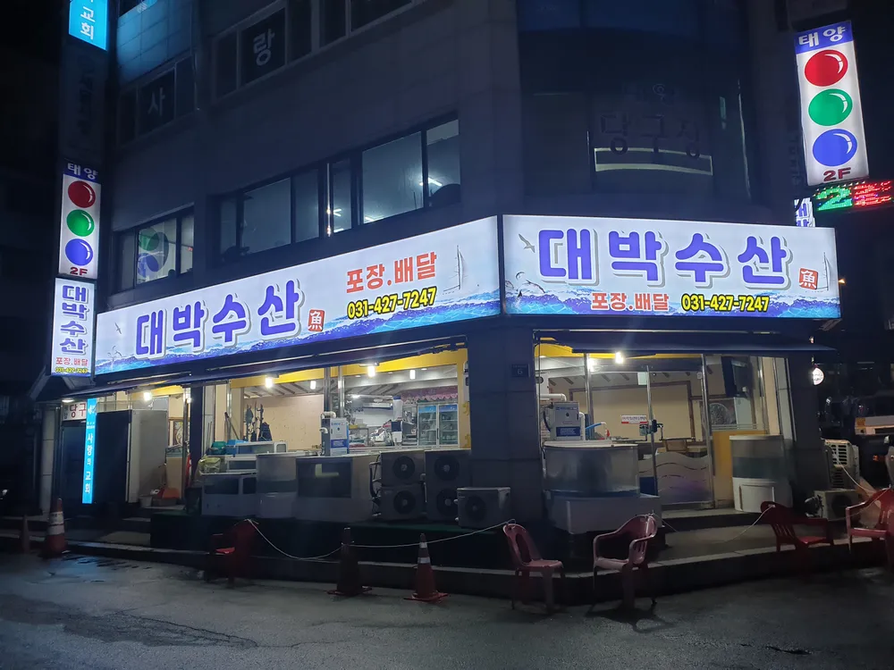 대박수산 대표 이미지