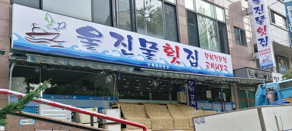 울진물회 대표 이미지