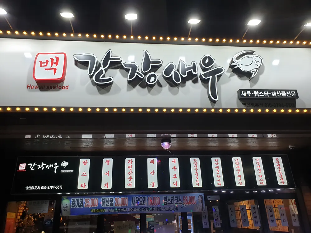 랍스타&자연산해산물 백간장새우본점 대표 이미지