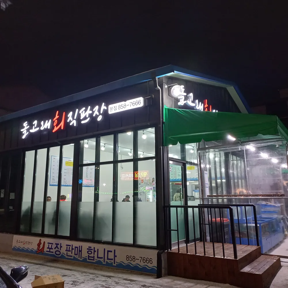 돌고래회직판장 대표 이미지