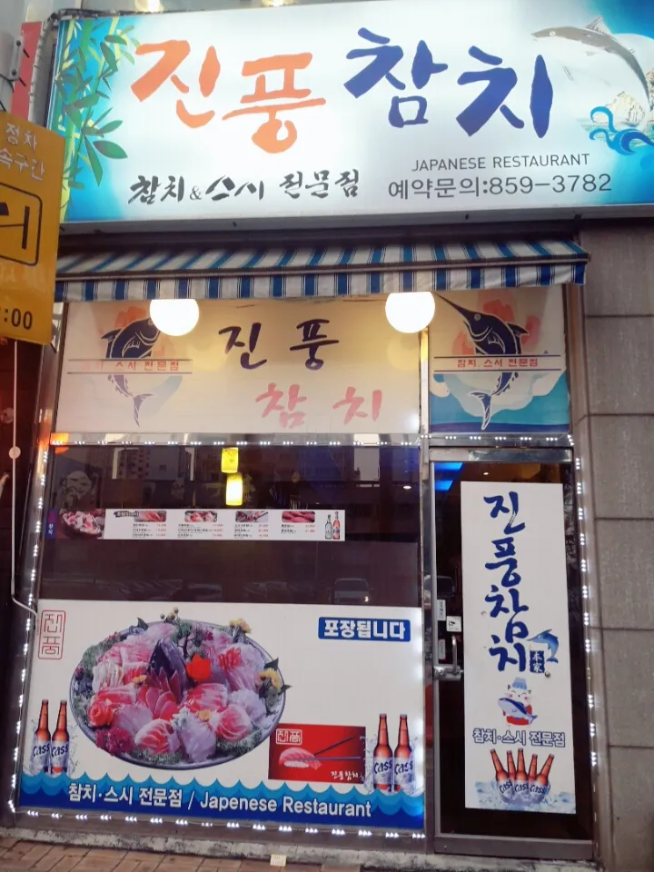 진풍참치 대표 이미지