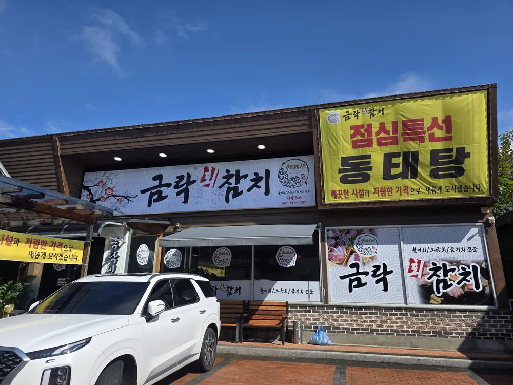 금락횟집 대표 이미지
