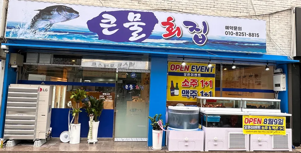 큰물회집 소사본점 대표 이미지