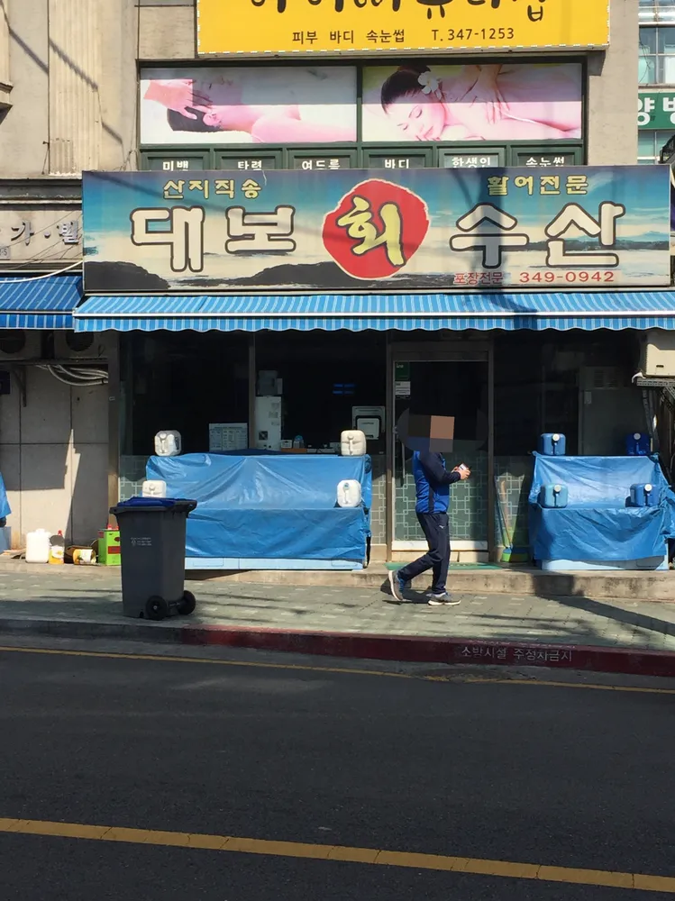 대보회수산 대표 이미지