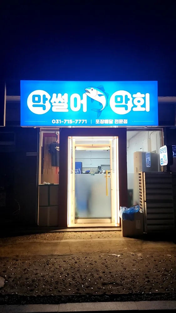 막썰어막회 대표 이미지