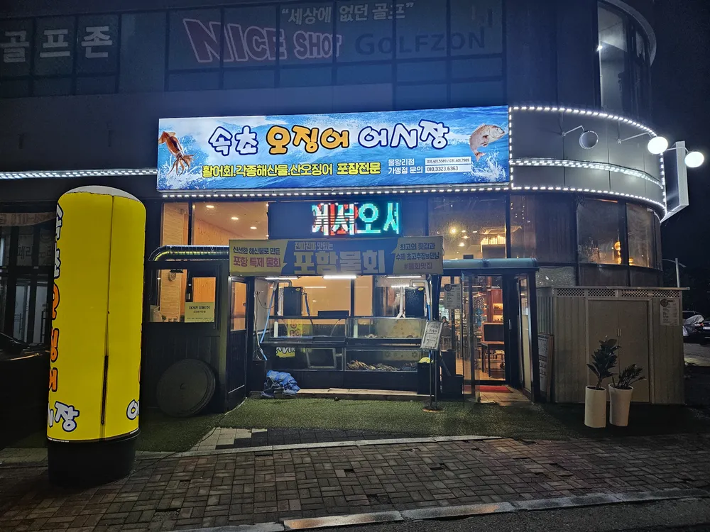 속초오징어어시장 물왕리점 대표 이미지