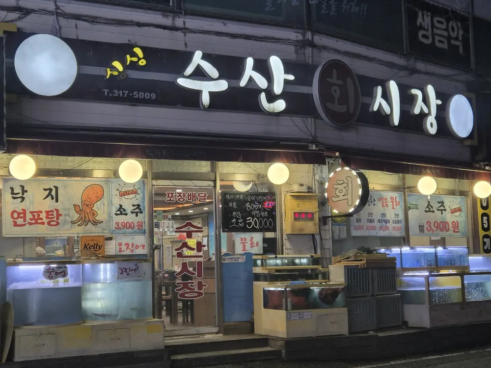 싱싱수산시장 대표 이미지