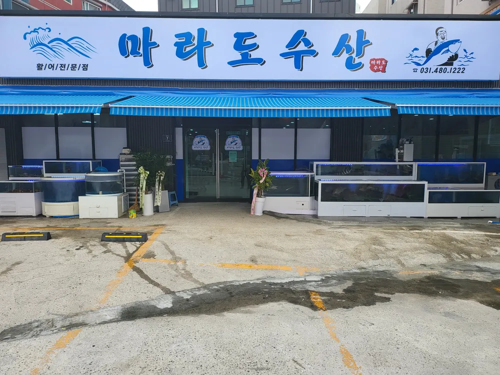 마라도수산 대표 이미지