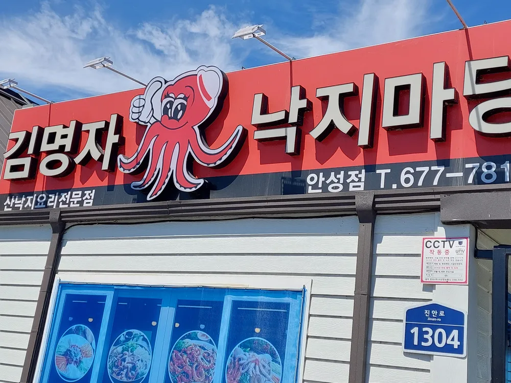 김명자낙지마당 대표 이미지
