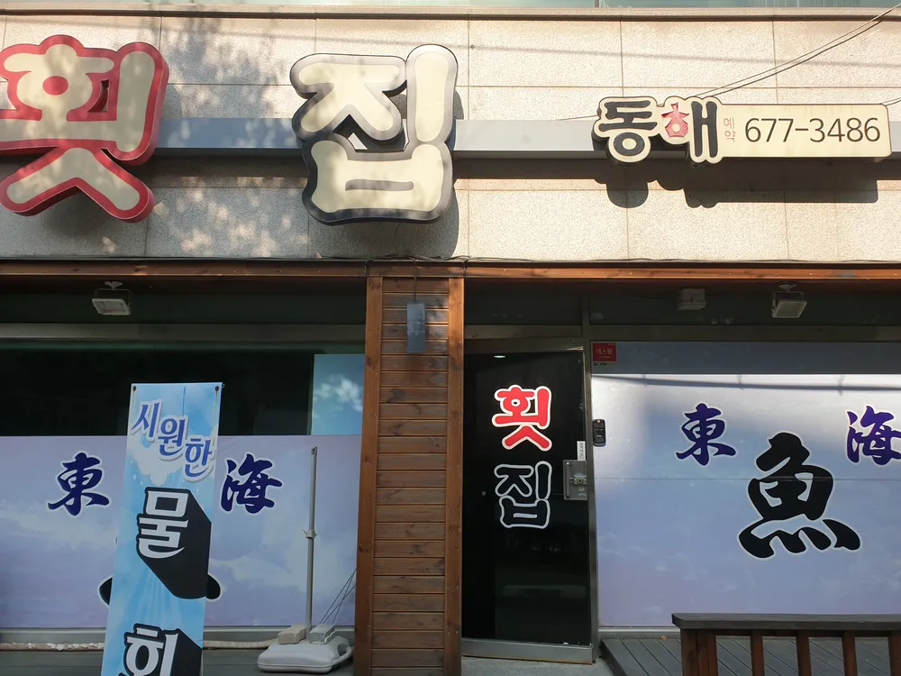 동해횟집 대표 이미지