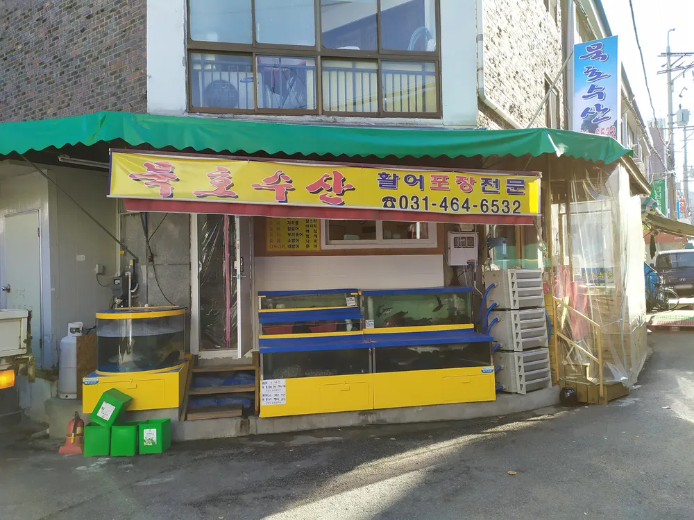묵호수산 대표 이미지