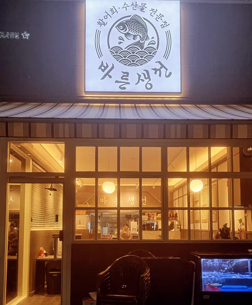 바른생선홀 대표 이미지