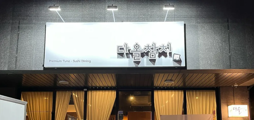다올참치 양주옥정점 대표 이미지