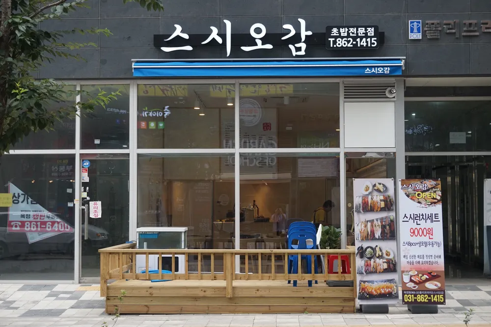 스시오감 대표 이미지