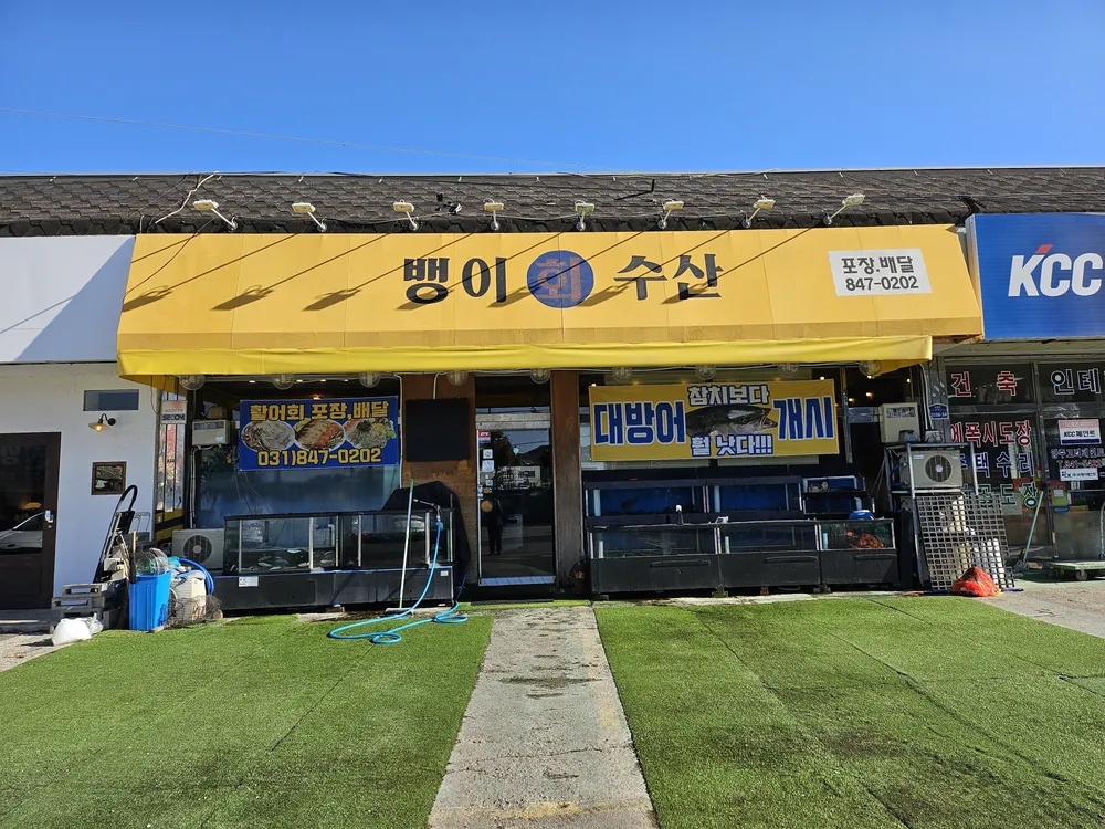 뱅이수산 대표 이미지