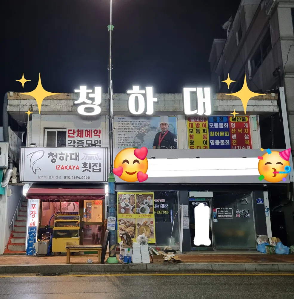 청하대이자카야횟집 대표 이미지