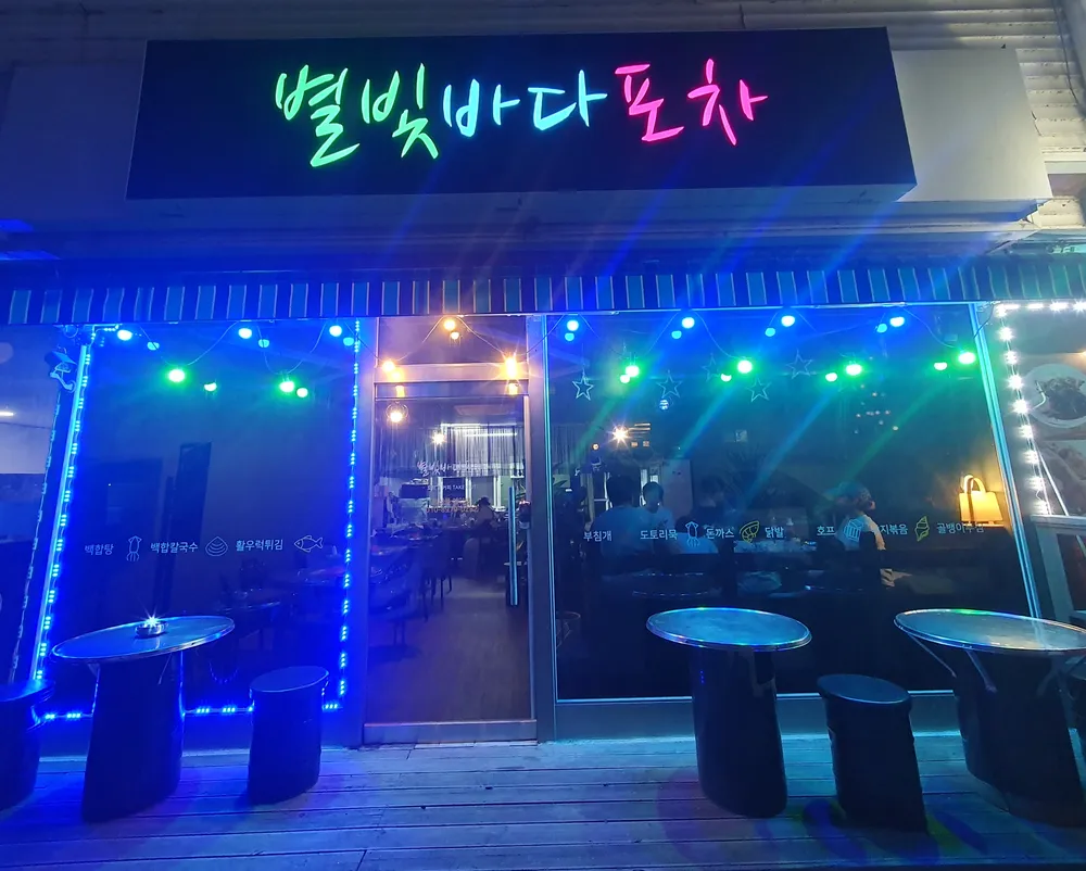 별빛바다포차 대표 이미지