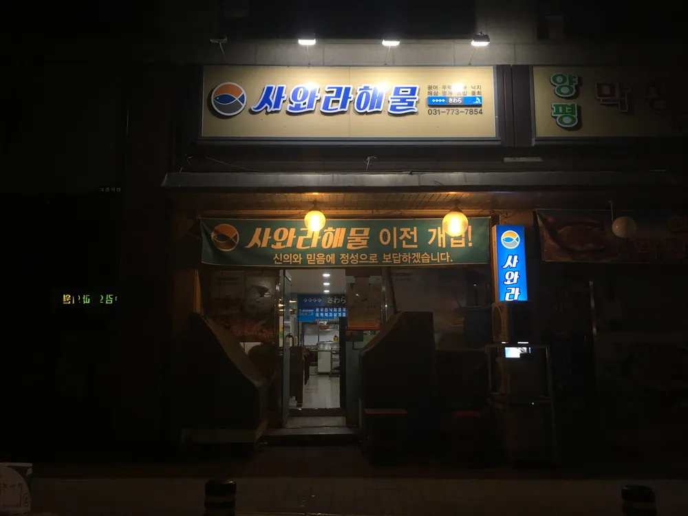 사와라해물 대표 이미지