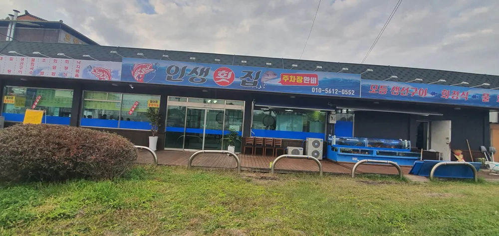 인생횟집 대표 이미지