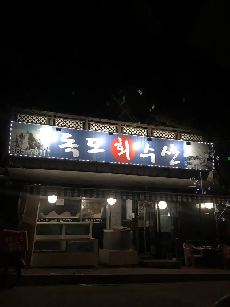 독도회수산 대표 이미지
