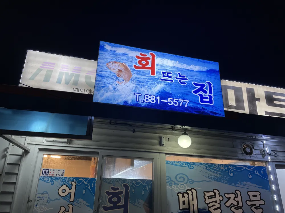 회뜨는집 대표 이미지
