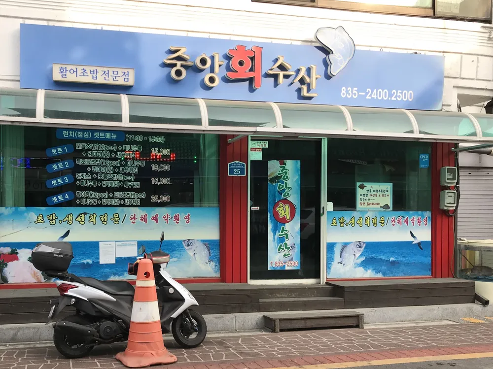 중앙회수산 대표 이미지