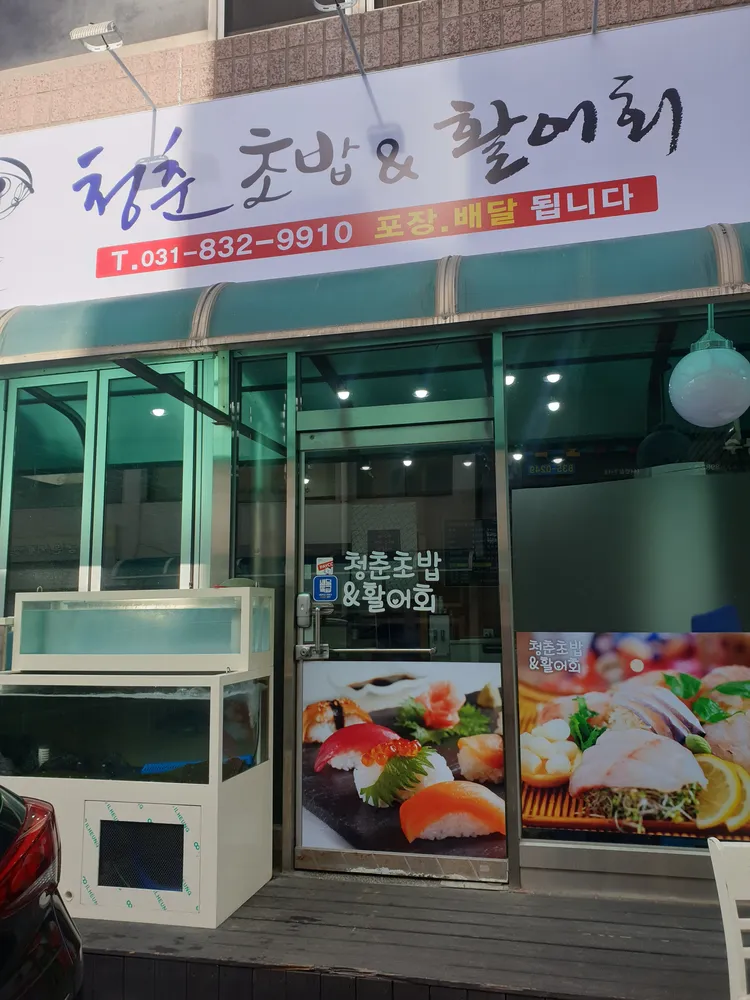 청춘초밥&활어회 대표 이미지