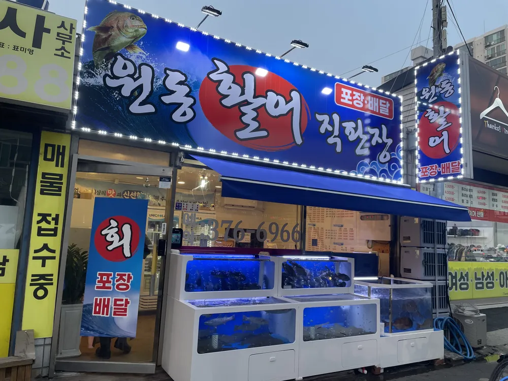 원동활어직판장 대표 이미지