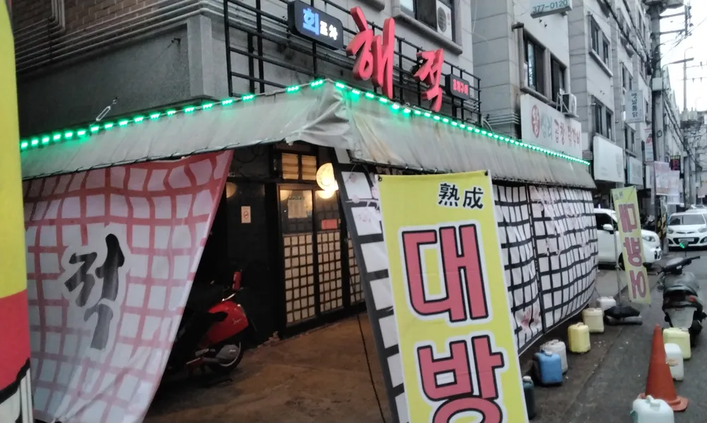해적횟집 대표 이미지