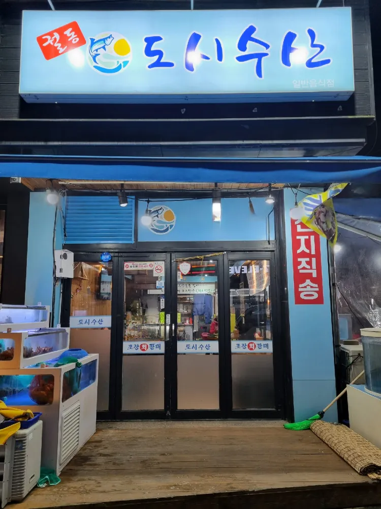 궐동도시수산 대표 이미지