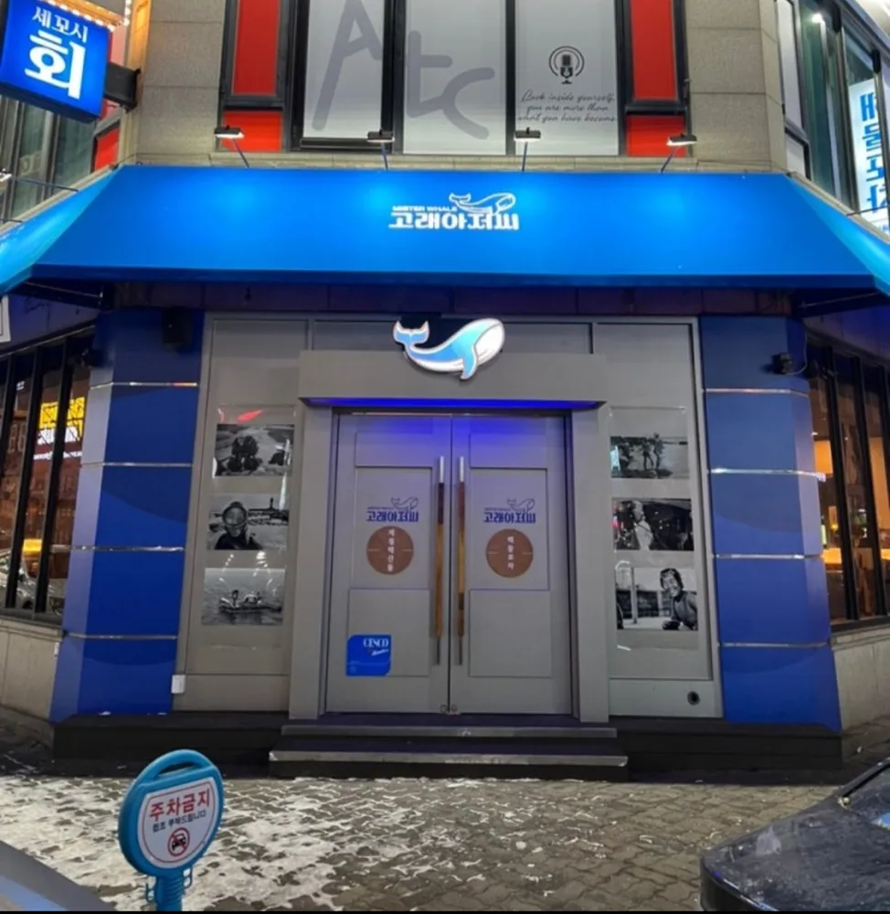고래아저씨 대표 이미지