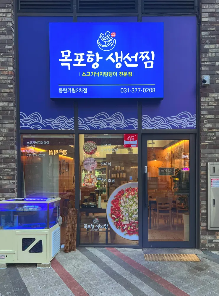 목포항생선찜 동탄카림2차점 대표 이미지