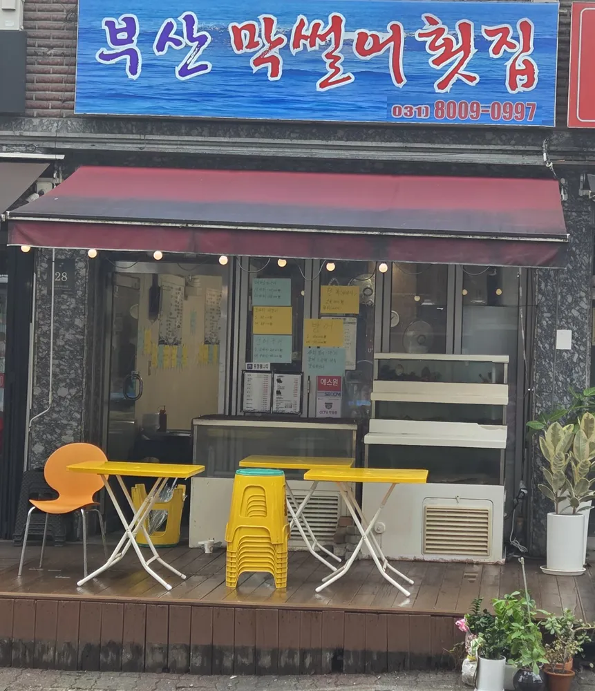 부산막썰어횟집 대표 이미지